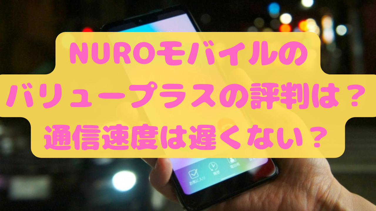 NUROモバイルのバリュープラスの評判や通信速度は