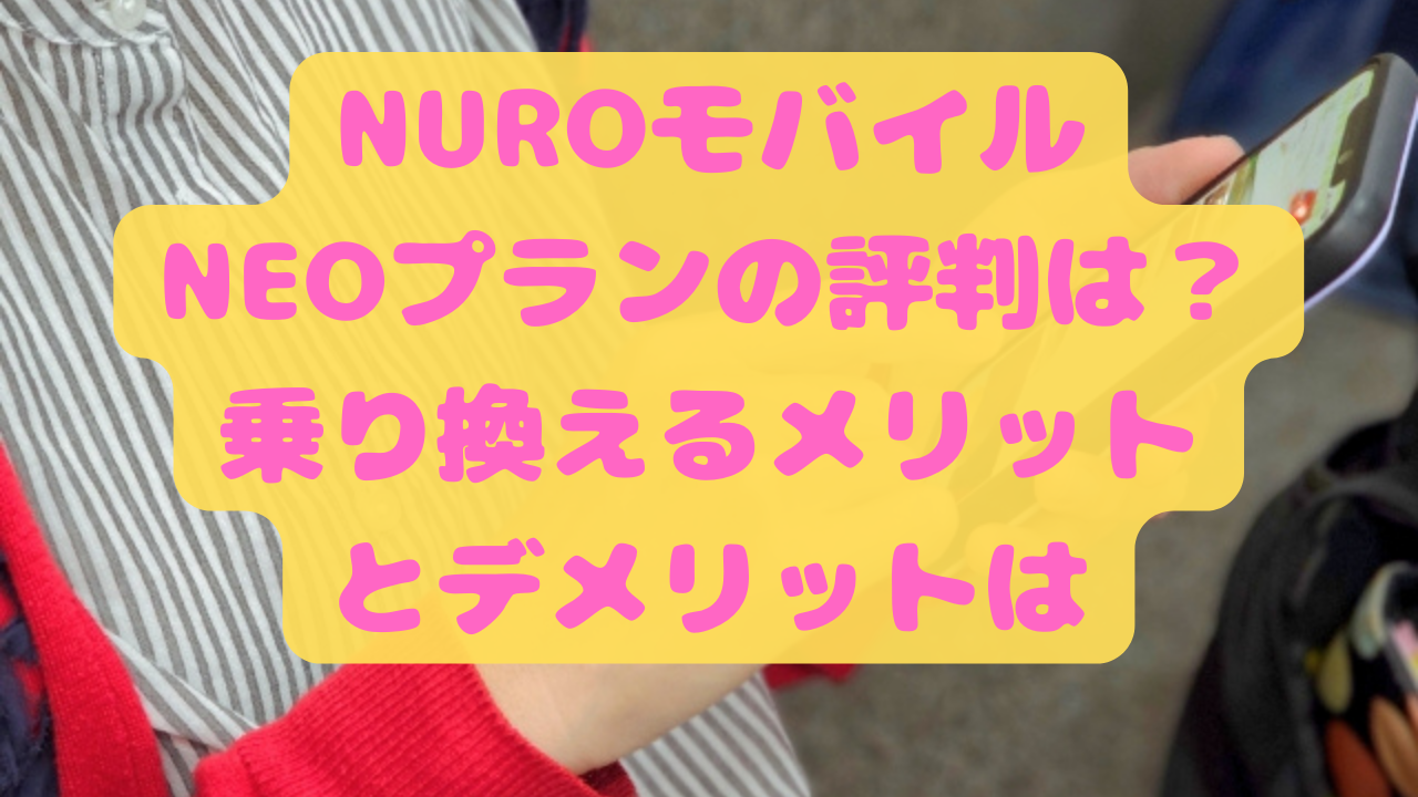 NUROモバイルNEOプランの評判は？乗り換えるメリットとデメリットは