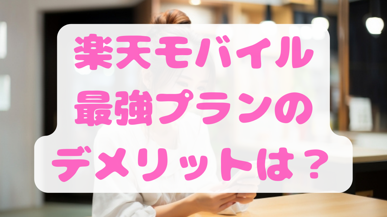 楽天モバイル最強プランのデメリットは