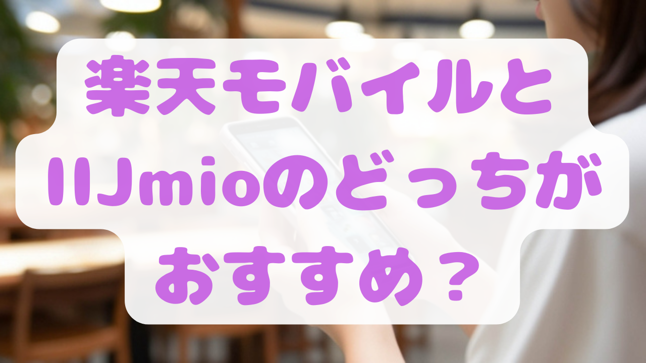 【比較】楽天モバイルとIIJmioのどっちがおすすめ？乗り換えるならどっちか